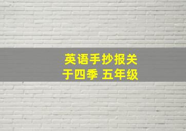 英语手抄报关于四季 五年级